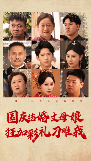 国庆结婚丈母娘狂加彩礼刁难我(81集) 国庆结婚丈母娘狂加彩礼刁难我(81集)热门短剧推荐。