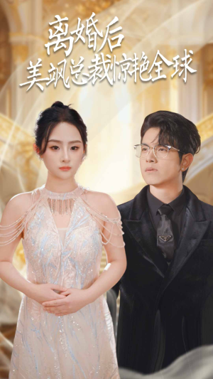 离婚后美飒总裁惊艳全球(89集) 离婚后美飒总裁惊艳全球(89集)热门短剧抢先看