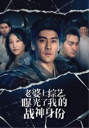 老婆上综艺,曝光了我的战神身份(60集) 老婆上综艺,曝光了我的战神身份(60集)好看的短剧