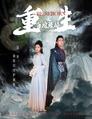 重生之白蛇缘起（63集）短剧有好货推荐