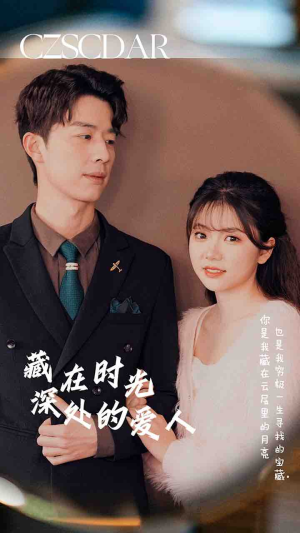 藏在时光深处的爱人(71集) 藏在时光深处的爱人(71集)全集免费观看