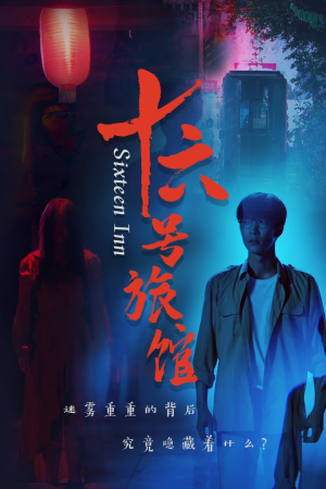 十六号客栈(79集) 十六号客栈(79集)精彩短剧来了