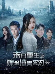 末日重生之嫁给渣男死对头（93集）超好看短剧推荐