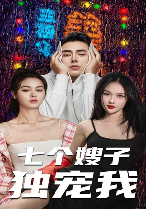 七个嫂子独宠我(100集) 七个嫂子独宠我(100集)免费观看全集