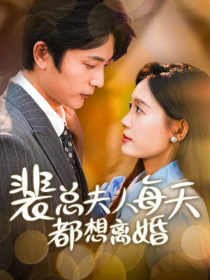 裴总夫人每天都想离婚(99集) 裴总夫人每天都想离婚(99集)短剧精彩推荐