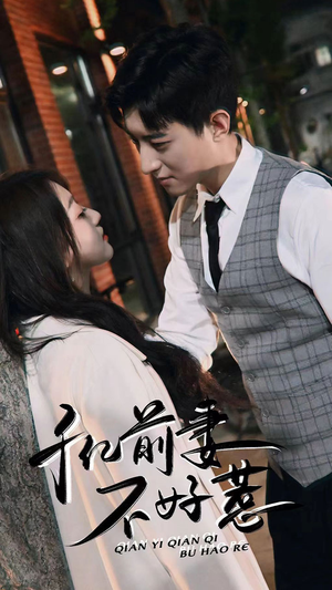 千亿前妻不好惹(80集) 千亿前妻不好惹(80集)爆款热门短剧