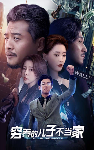 穷养的儿子不当家(79集) 穷养的儿子不当家(79集)热门爆款短剧