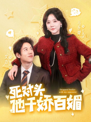 死对头他千娇百媚(95集) 死对头他千娇百媚(95集)在线看完整版