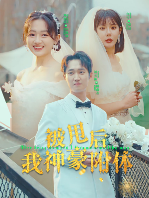 被甩后我神豪附体（102集）全集免费
