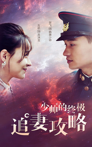 少帅的终极追妻攻略(80集) 少帅的终极追妻攻略(80集)追短剧关注我