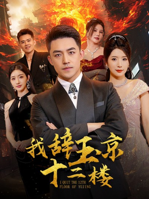 我辞玉京十二楼(86集) 我辞玉京十二楼(86集)火爆短剧热播中