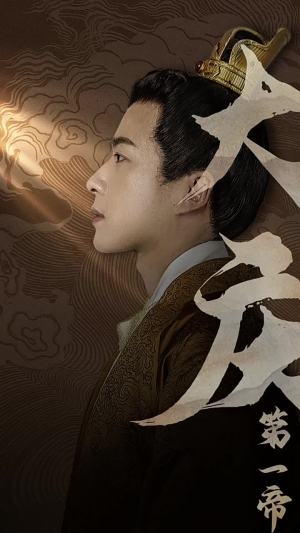 大庆第一帝(67集) 大庆第一帝(67集)爆款热门短剧