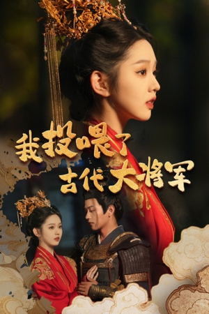我投喂了古代大将军(60集) 我投喂了古代大将军(60集)热门短剧抢先看