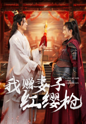我赠妻子红缨枪(70集) 我赠妻子红缨枪(70集)一共多少集