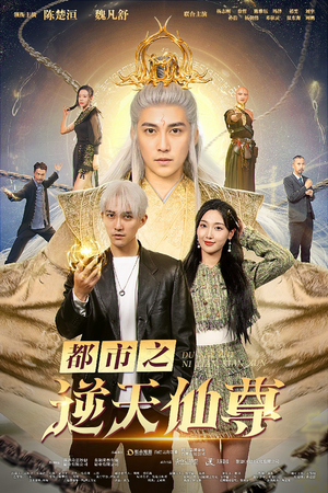 都市之逆天仙尊（78集）穿越短剧推荐