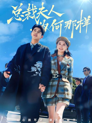 总裁夫人为何那样(79集) 总裁夫人为何那样(79集)口碑之选免费看