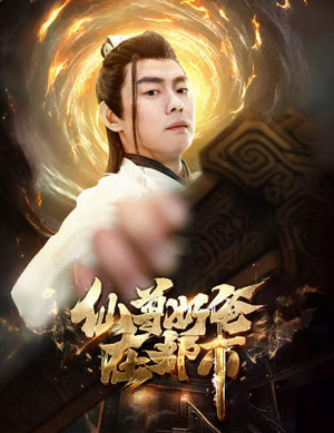 仙尊奶爸在都市(82集) 仙尊奶爸在都市(82集)短剧追不停