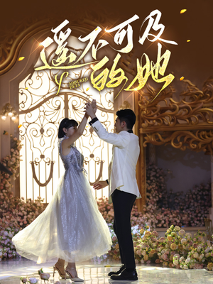 遥不可及的她(87集) 遥不可及的她(87集)短剧全集完整版