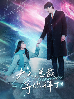 夫人,总裁等你千年了(80集) 夫人,总裁等你千年了(80集)最热门短剧来了