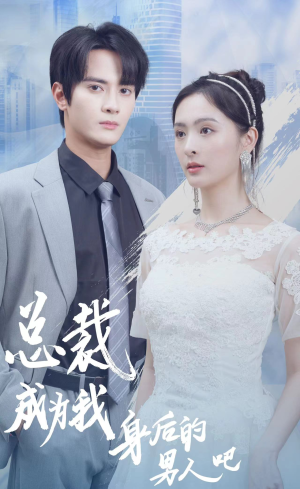 总裁成为我身后的男人吧(81集) 总裁成为我身后的男人吧(81集)男频短剧推荐