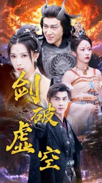 剑破虚空(80集) 剑破虚空(80集)全网短剧抢先看