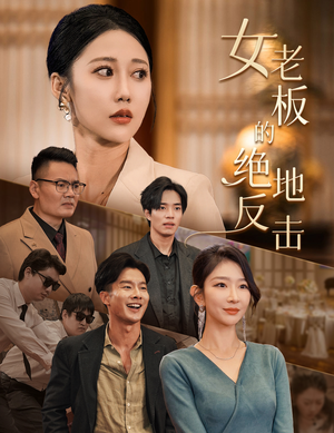 乘风破浪的女总裁(49集) 乘风破浪的女总裁(49集)观看软件