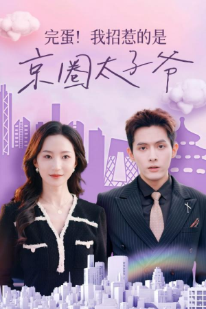 完蛋!我招惹的是京圈太子爷(70集) 完蛋!我招惹的是京圈太子爷(70集)全网独播免费看