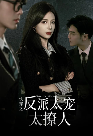 快穿之反派太宠太撩人(89集) 快穿之反派太宠太撩人(89集)在线免费观影