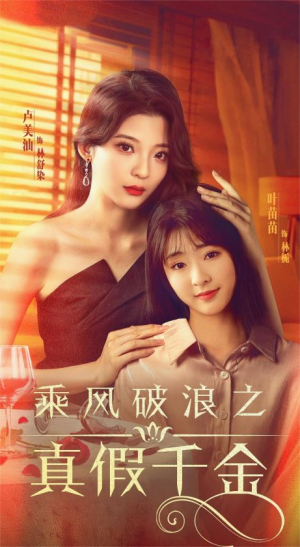 乘风破浪之真假千金(85集) 乘风破浪之真假千金(85集)我全都看完了