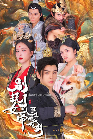 别摸了女帝,哥是神仙不是狗(57集) 别摸了女帝,哥是神仙不是狗(57集)短剧更新抢先看