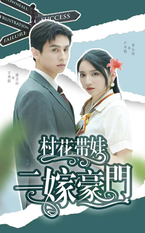 村花带娃二嫁豪门(60集) 村花带娃二嫁豪门(60集)短剧抢先看全集