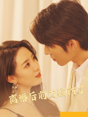 离婚后前夫破防了(90集) 离婚后前夫破防了(90集)超好看的短剧