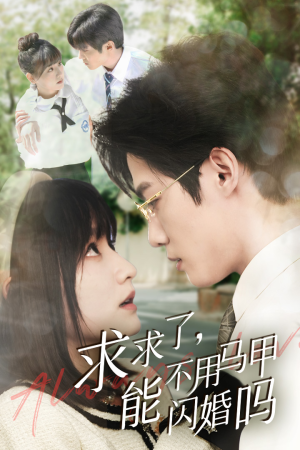 求求了,能不用马甲闪婚吗$闪婚夫妇,为何那样(79集) 求求了,能不用马甲闪婚吗$闪婚夫妇,为何那样(79集)免费观看就是爽