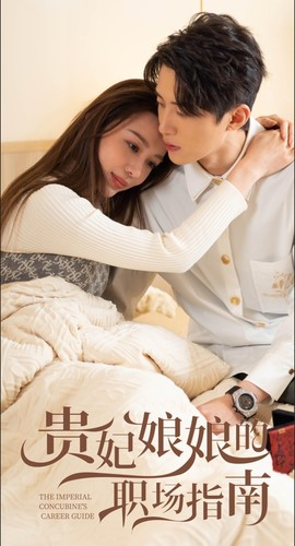 贵妃娘娘的职场指南(80集) 贵妃娘娘的职场指南(80集)今日最火短剧