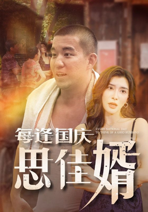 每逢国庆思佳婿(70集) 每逢国庆思佳婿(70集)最热短剧抢先看