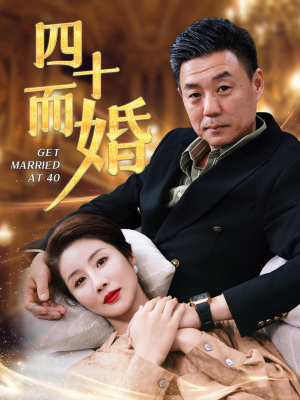 四十而婚(100集) 四十而婚(100集)口碑之选免费看