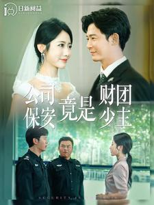 公司保安竟是财团少主(100集) 公司保安竟是财团少主(100集)男主角是谁