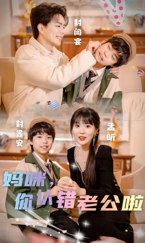 妈咪,你认错老公啦(84集) 妈咪,你认错老公啦(84集)最火的短剧