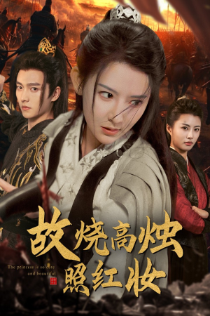 故烧高烛照红妆(62集) 故烧高烛照红妆(62集)好看的短剧电影