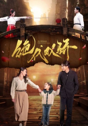 绝代双骄(81集) 绝代双骄(81集)在线免费观影