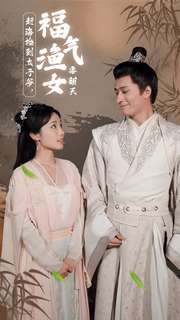 赶海捡到太子爷,福气渔女要翻天(78集) 赶海捡到太子爷,福气渔女要翻天(78集)古装热门短剧