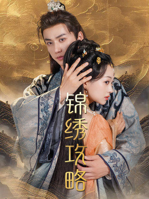 锦绣攻略(77集) 锦绣攻略(77集)热播短剧分享