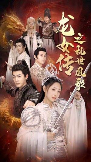 龙女传之乱世凰歌(85集) 龙女传之乱世凰歌(85集)好看短剧看不停