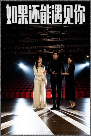 如果还能遇到你(84集) 如果还能遇到你(84集)精彩短剧来了