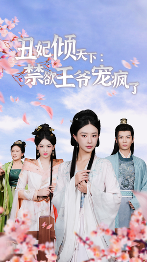 丑妃倾天下:禁欲王爷宠疯了(52集) 丑妃倾天下:禁欲王爷宠疯了(52集)推荐你们也去看