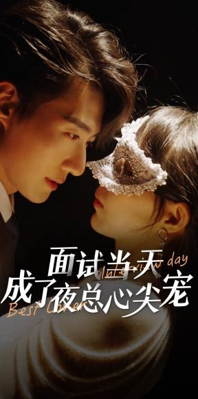 面试当天成了夜总心尖宠(87集) 面试当天成了夜总心尖宠(87集)在哪个平台能看