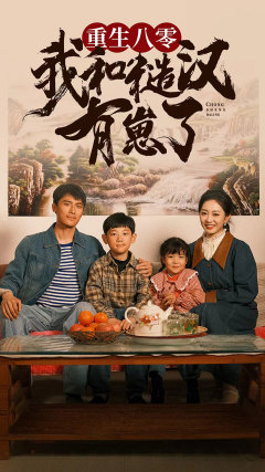 重生八零:我和糙汉有崽了(83集) 重生八零:我和糙汉有崽了(83集)短剧