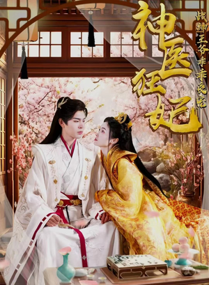 神医狂妃战神王爷乖乖受宠(99集) 神医狂妃战神王爷乖乖受宠(99集)快来看短剧