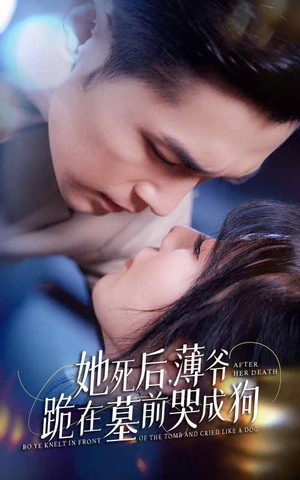 新版:她死后,薄爷跪在墓前哭成狗(91集) 新版:她死后,薄爷跪在墓前哭成狗(91集)分享好看短剧