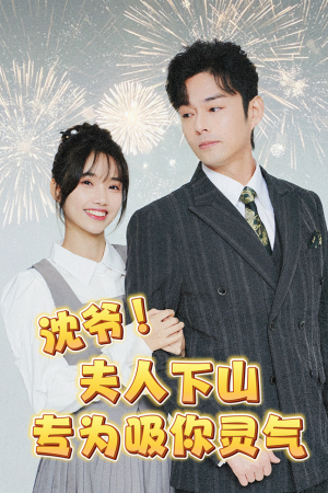 沈爷!夫人下山专为吸你灵气(80集) 沈爷!夫人下山专为吸你灵气(80集)短剧免费分享